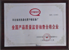 全國產(chǎn)品質(zhì)量監(jiān)督抽查合格企業(yè)